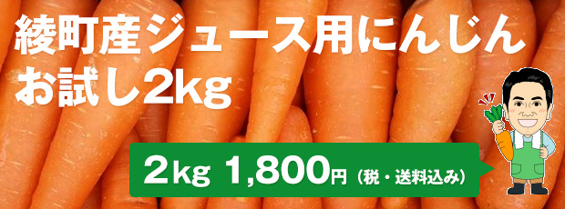 初回限定】綾町産ジュース用にんじんお試し2kg 綾町の人参が 美味しい